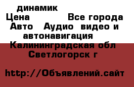 динамик  Velocity USA › Цена ­ 2 000 - Все города Авто » Аудио, видео и автонавигация   . Калининградская обл.,Светлогорск г.